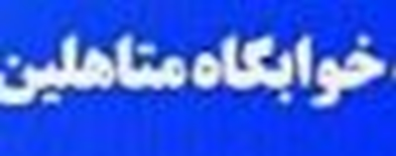 خوابگاه متاهلین 1425 